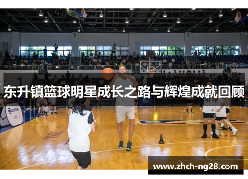 东升镇篮球明星成长之路与辉煌成就回顾