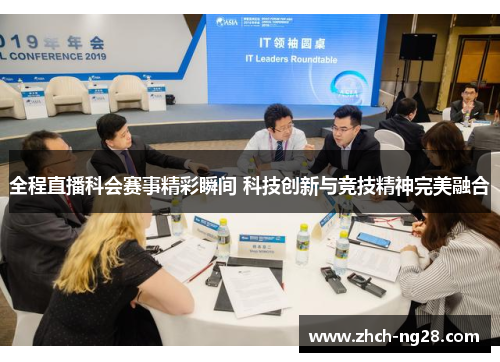 全程直播科会赛事精彩瞬间 科技创新与竞技精神完美融合