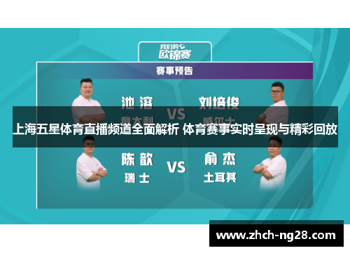 上海五星体育直播频道全面解析 体育赛事实时呈现与精彩回放