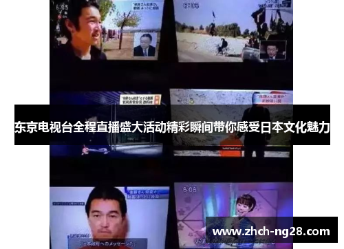 东京电视台全程直播盛大活动精彩瞬间带你感受日本文化魅力