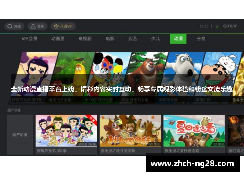 全新动漫直播平台上线，精彩内容实时互动，畅享专属观影体验和粉丝交流乐趣