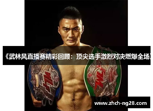 《武林风直播赛精彩回顾：顶尖选手激烈对决燃爆全场》