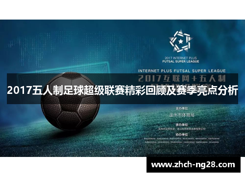2017五人制足球超级联赛精彩回顾及赛季亮点分析
