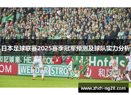 日本足球联赛2025赛季冠军预测及球队实力分析