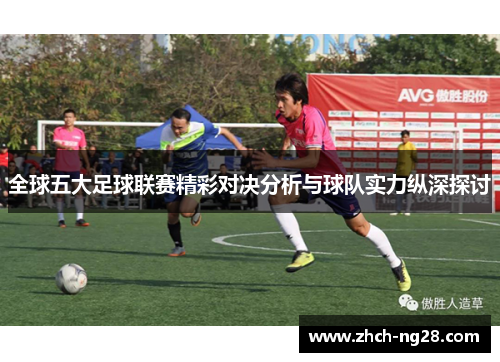 全球五大足球联赛精彩对决分析与球队实力纵深探讨