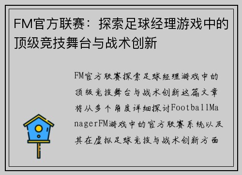 FM官方联赛：探索足球经理游戏中的顶级竞技舞台与战术创新