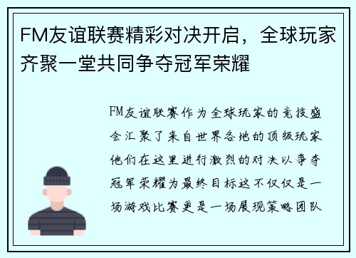FM友谊联赛精彩对决开启，全球玩家齐聚一堂共同争夺冠军荣耀