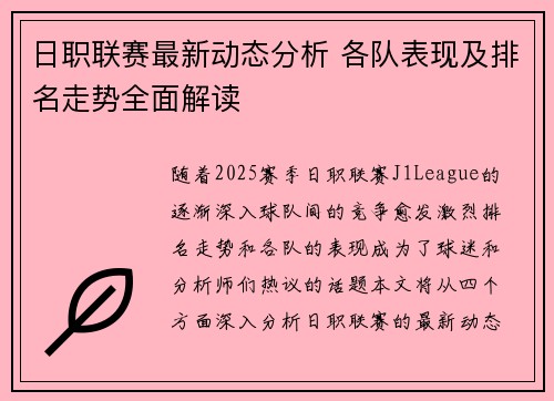 日职联赛最新动态分析 各队表现及排名走势全面解读