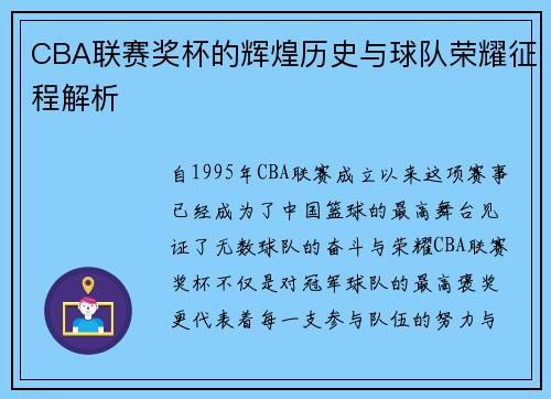 CBA联赛奖杯的辉煌历史与球队荣耀征程解析