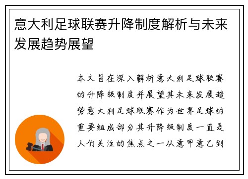 意大利足球联赛升降制度解析与未来发展趋势展望