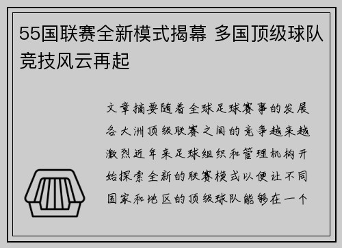 55国联赛全新模式揭幕 多国顶级球队竞技风云再起