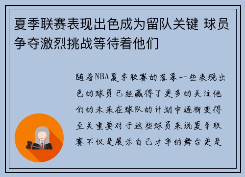 夏季联赛表现出色成为留队关键 球员争夺激烈挑战等待着他们