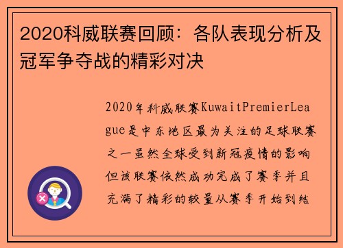 2020科威联赛回顾：各队表现分析及冠军争夺战的精彩对决