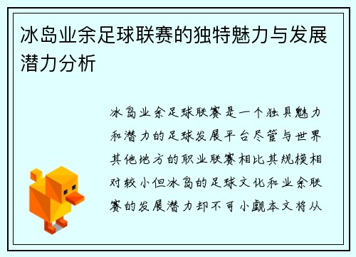 冰岛业余足球联赛的独特魅力与发展潜力分析
