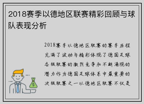 2018赛季以德地区联赛精彩回顾与球队表现分析