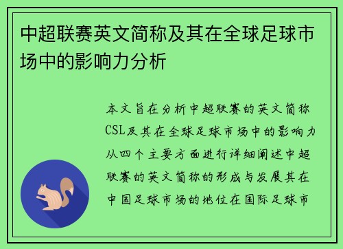 中超联赛英文简称及其在全球足球市场中的影响力分析
