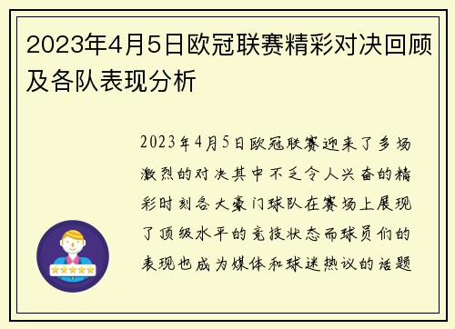 2023年4月5日欧冠联赛精彩对决回顾及各队表现分析