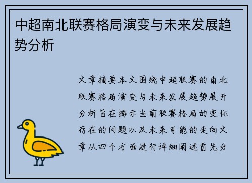 中超南北联赛格局演变与未来发展趋势分析