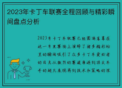 2023年卡丁车联赛全程回顾与精彩瞬间盘点分析