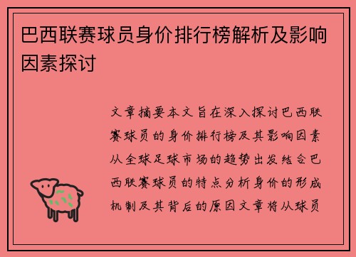 巴西联赛球员身价排行榜解析及影响因素探讨