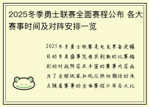 2025冬季勇士联赛全面赛程公布 各大赛事时间及对阵安排一览