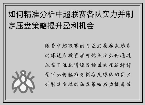 如何精准分析中超联赛各队实力并制定压盘策略提升盈利机会