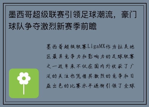 墨西哥超级联赛引领足球潮流，豪门球队争夺激烈新赛季前瞻
