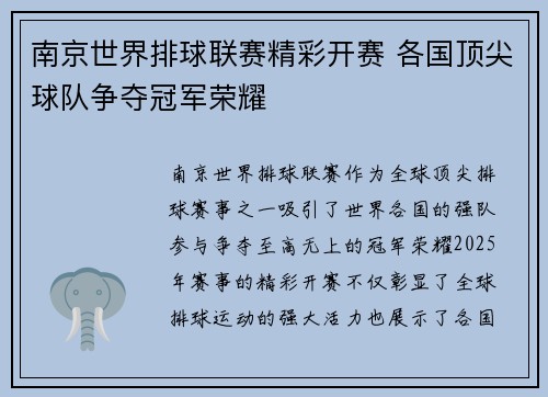 南京世界排球联赛精彩开赛 各国顶尖球队争夺冠军荣耀