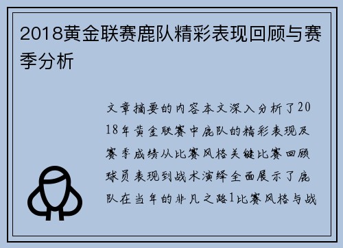 2018黄金联赛鹿队精彩表现回顾与赛季分析