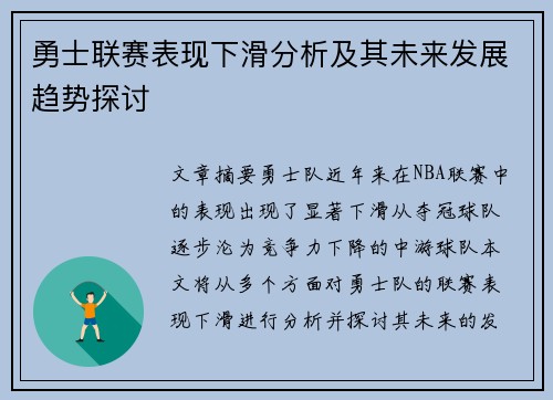 勇士联赛表现下滑分析及其未来发展趋势探讨