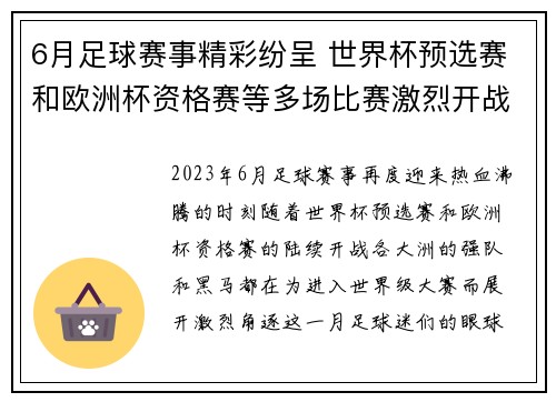 6月足球赛事精彩纷呈 世界杯预选赛和欧洲杯资格赛等多场比赛激烈开战