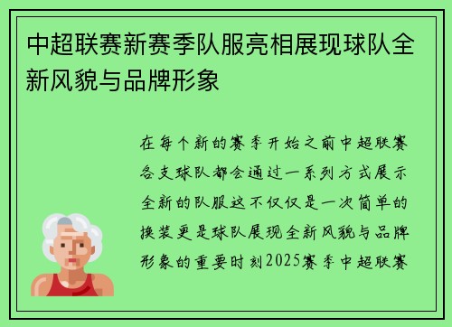 中超联赛新赛季队服亮相展现球队全新风貌与品牌形象
