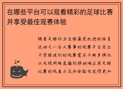 在哪些平台可以观看精彩的足球比赛并享受最佳观赛体验