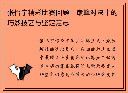 张怡宁精彩比赛回顾：巅峰对决中的巧妙技艺与坚定意志