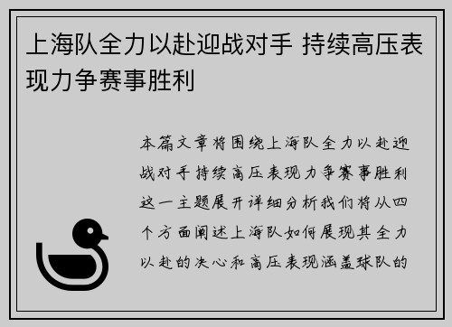 上海队全力以赴迎战对手 持续高压表现力争赛事胜利