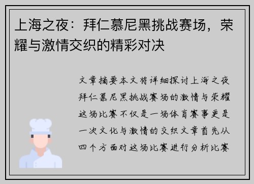 上海之夜：拜仁慕尼黑挑战赛场，荣耀与激情交织的精彩对决