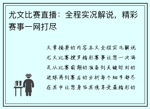 尤文比赛直播：全程实况解说，精彩赛事一网打尽