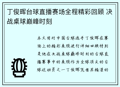 丁俊晖台球直播赛场全程精彩回顾 决战桌球巅峰时刻
