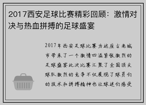 2017西安足球比赛精彩回顾：激情对决与热血拼搏的足球盛宴