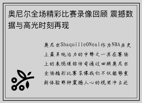 奥尼尔全场精彩比赛录像回顾 震撼数据与高光时刻再现