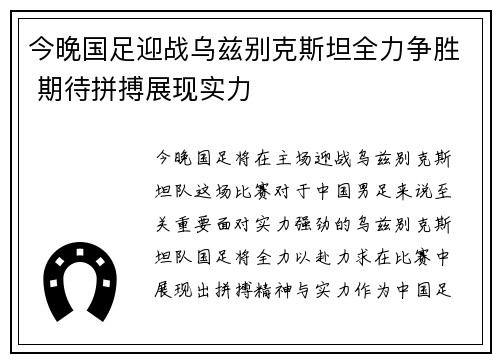 今晚国足迎战乌兹别克斯坦全力争胜 期待拼搏展现实力