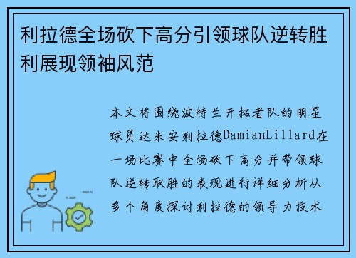 利拉德全场砍下高分引领球队逆转胜利展现领袖风范