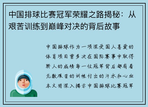 中国排球比赛冠军荣耀之路揭秘：从艰苦训练到巅峰对决的背后故事