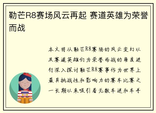 勒芒R8赛场风云再起 赛道英雄为荣誉而战