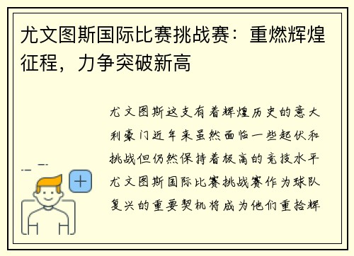 尤文图斯国际比赛挑战赛：重燃辉煌征程，力争突破新高