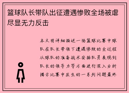 篮球队长带队出征遭遇惨败全场被虐尽显无力反击