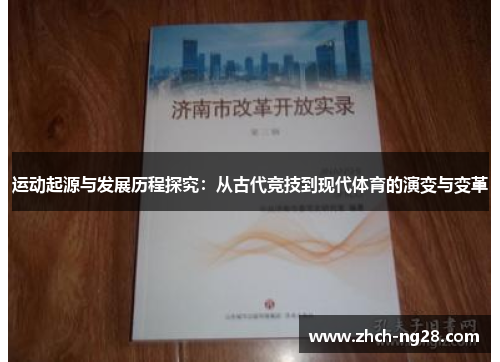 运动起源与发展历程探究：从古代竞技到现代体育的演变与变革