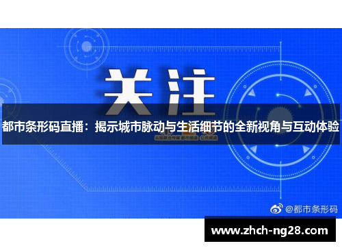 都市条形码直播：揭示城市脉动与生活细节的全新视角与互动体验