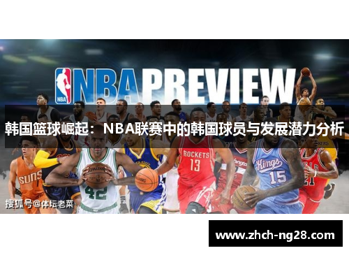 韩国篮球崛起：NBA联赛中的韩国球员与发展潜力分析