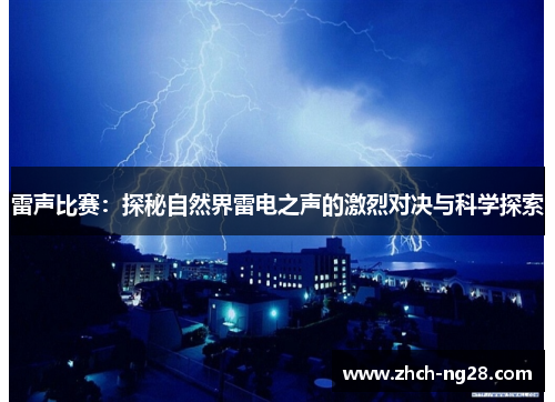 雷声比赛：探秘自然界雷电之声的激烈对决与科学探索